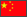 王牌中国